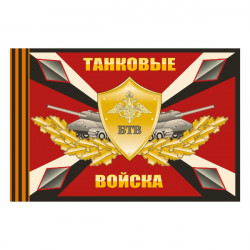 Флаг Танковых войск 135х90 см на флажной сетке